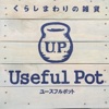 暮らしまわりの雑貨セレクトショップ【Useful Pot】