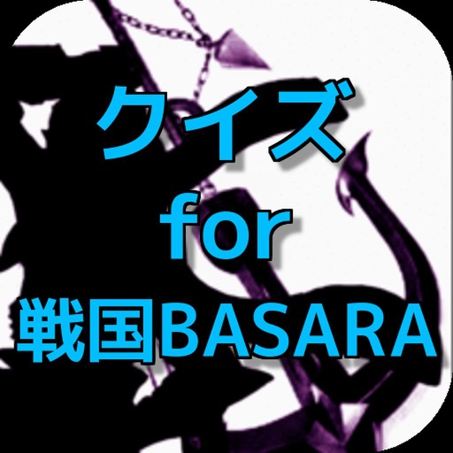 【無料】クイズ for 戦国BASARA ver icon