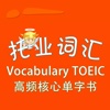托业词汇-Vocabulary TOEIC 高频核心单字书 教材配套游戏 单词大作战系列