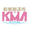 婚活なら、埼玉にある結婚相談所【KMA】