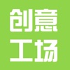 创意新工厂