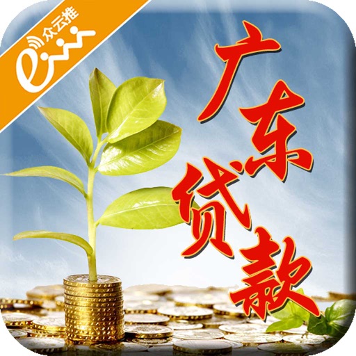 广东贷款-APP icon