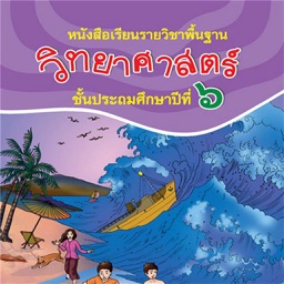 ARLearning วิทย์ ป.6