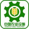 中国农业设施