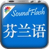 芬兰语/中文SoundFlash播放列表程序。制作你自己的播放列表，通过SoundFlash系列应用学习新语言。