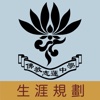 佛教志蓮中學(生涯規劃網)