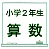 小学２年生 算数 練習問題 無料