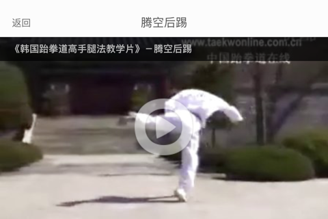 跆拳道 - 武术防身必备招式视频教学 screenshot 2