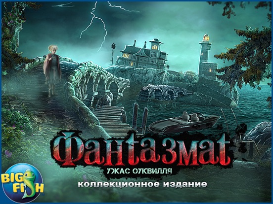 Игра Фантазмат. Ужас Оуквилля. - Увлекательная игра с поиском скрытых предметов (Full)