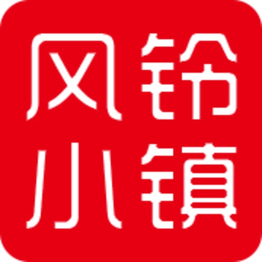 风铃小镇 icon