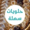 حلويات سهلة هو تطبيق مجاني  يحتوي على قائمة حلويات سهلة التحضير مختارة من  أشهى و ألذ وصفات الحلويات الشرقية، المغربية و الجزائرية مجربة وشهية و حلى سريع 