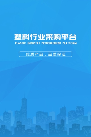 塑料行业采购平台 screenshot 4