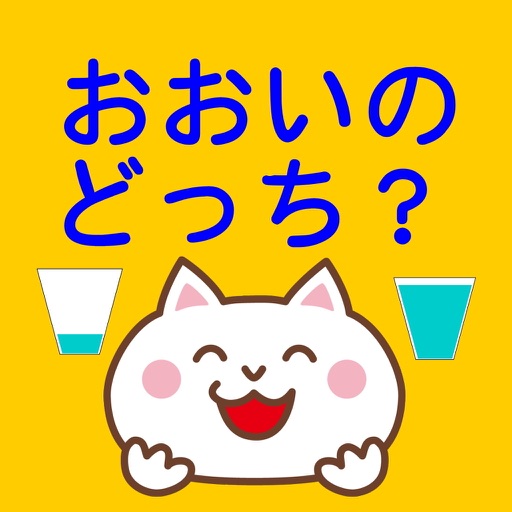 幼児向け知育アプリ おおいのどっち 数と量 数字クイズ By Akiko Ogawa