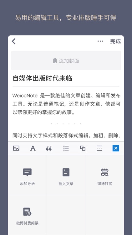 WeicoNote - 图文编辑传播利器