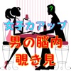 女子力検定 男の脳内覗き見アプリ