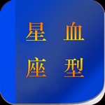 星座血型手册