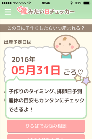 産みたい日チェッカー-計画的な妊活、妊娠、出産を支援する子作り応援アプリ- screenshot 2