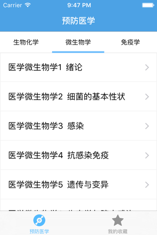 预防医学 screenshot 3