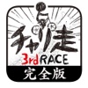 チャリ走3rd Race 完全版