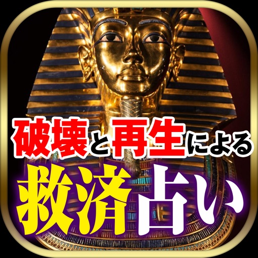 【無料占い】ファラオの守り神～悪縁を焼きつくす破壊と再生による救済占い～