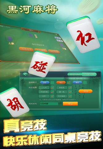 黑河麻将 screenshot 3