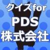 クイズfor PDS株式会社～ユーチューバーダンテの秘話～
