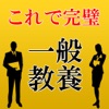 一般教養～公務員,行政書士,警察官,常識,教員試験対策に～ - iPhoneアプリ