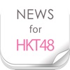 ニュースまとめ速報 for HKT48