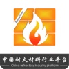 中国耐火材料行业平台