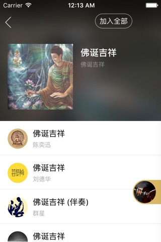 正果佛学-大悲咒佛教音乐佛经心经 screenshot 3