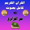 عمر القزابري القران الكريم كامل MP3
