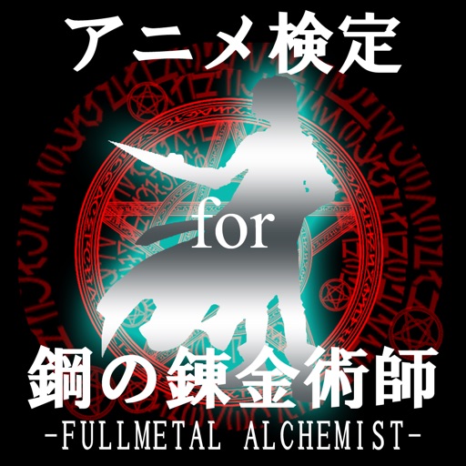 アニメ検定 for 鋼の錬金術師 -FULLMETAL ALCHEMIST-