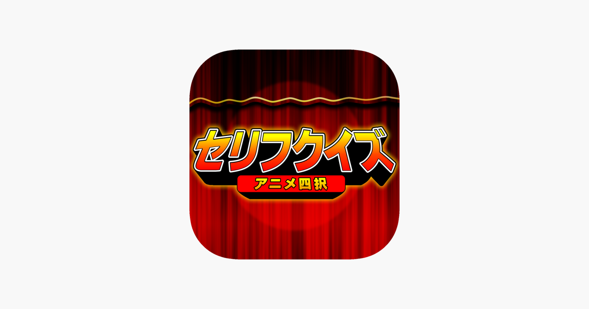 アニメセリフ当てクイズ 四択問題 I App Store