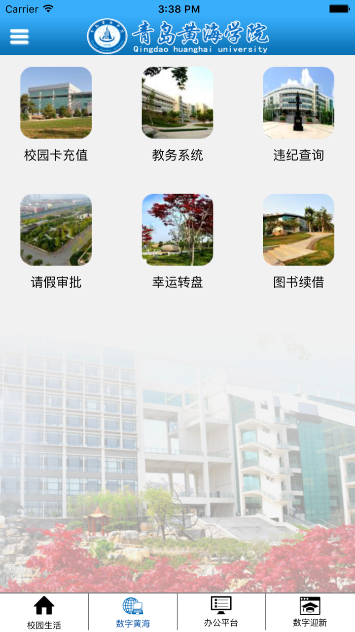 青岛黄海学院数字化校园综合平台 screenshot 3