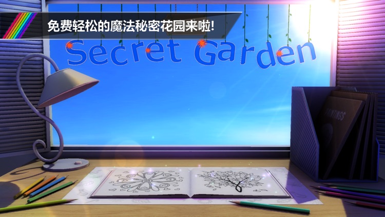 魔法秘密花园
