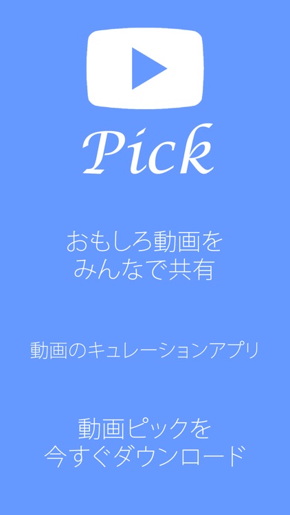 動画Pick - 動画のまとめアプリ/動画をまとめるキュレーションアプリ -