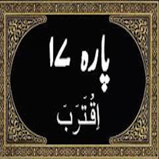 Para No 17 (Al-Quran) icon