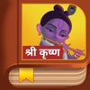 Krishna Story - Hindi