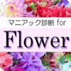 マニアック診断 for Flower