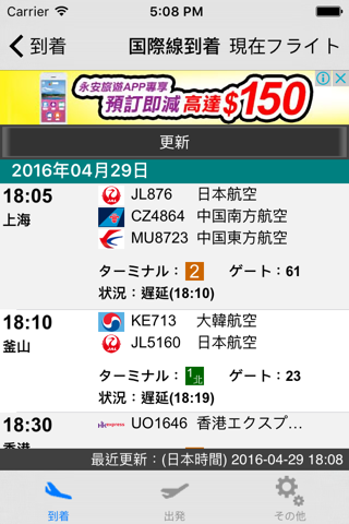 日本成田国際空港 フライト情報(Lite) - náhled