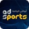 Now you can watch live broadcasts of all the channels Abu Dhabi Sports on this application