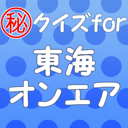 クイズfor東海オンエア～ユーチューブの革命児～ icon