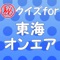 只今、期間限定で㊙クイズを掲載中！！！