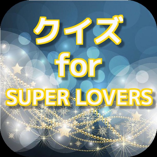 クイズ for  SUPER LOVERS icon