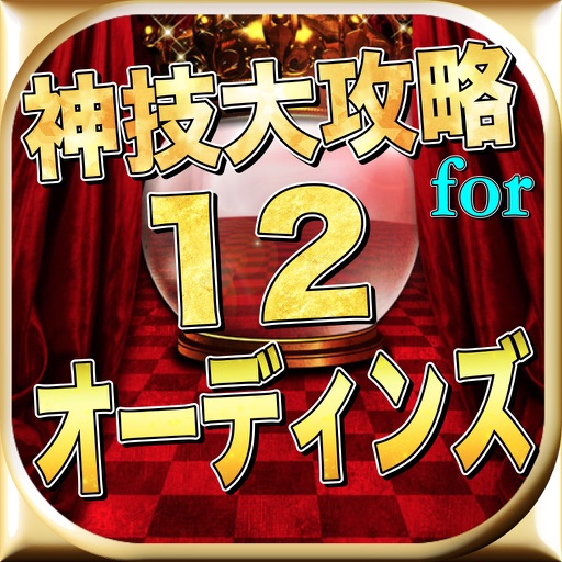 最新速報神技大攻略Quizfor12オーディンズ icon