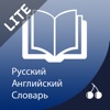 Russian English Dictionary | Английский на русский словарь