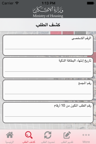 Ministry of Housing - وزارة الإسكان screenshot 3