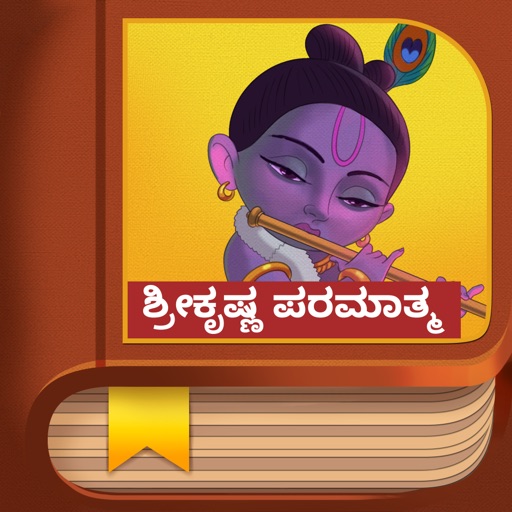 Krishna Story - Kannada iOS App