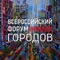 Официальное приложение Всероссийского форума живых городов