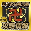 バンケツ攻略まとめ速報掲示板 for 一血卍傑